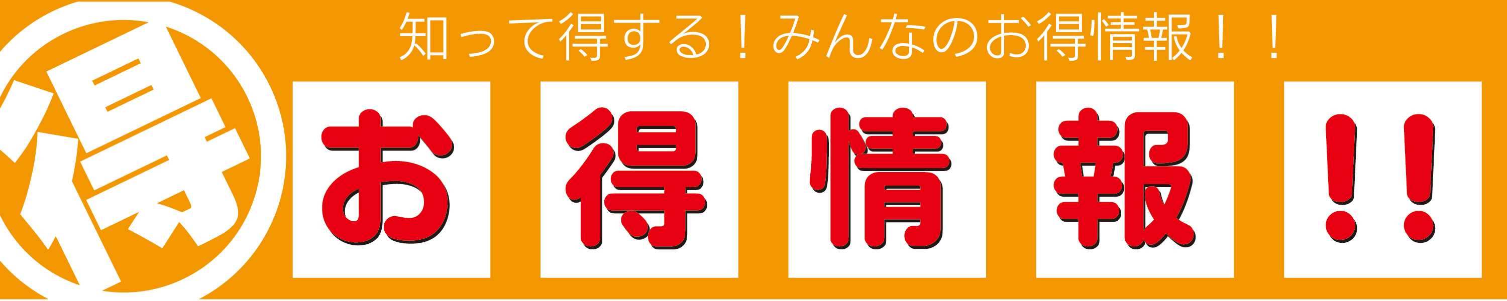 知って得する！みんなのお得情報！！